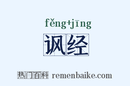 讽经是什么意思的图片